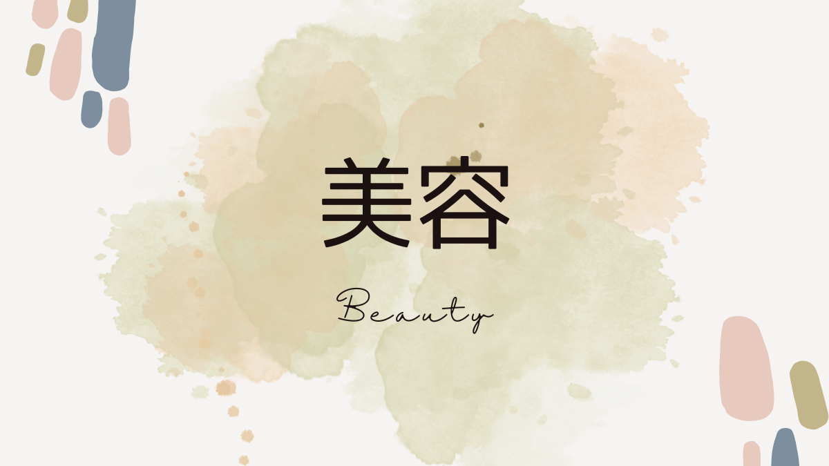 美容
