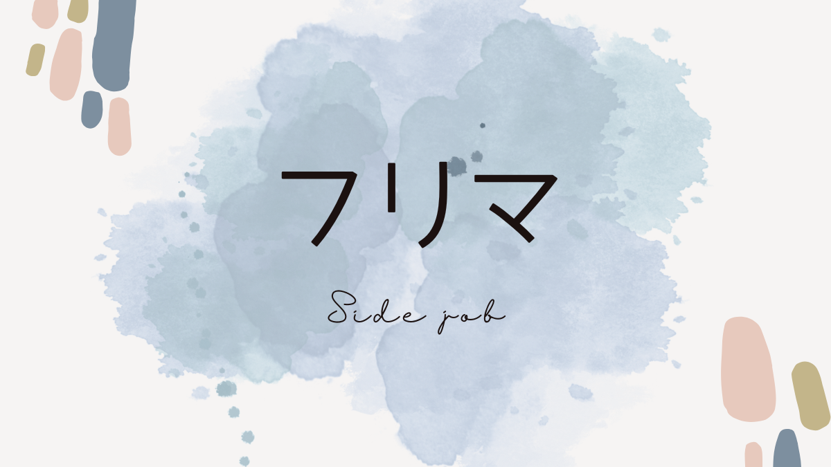 フリマ