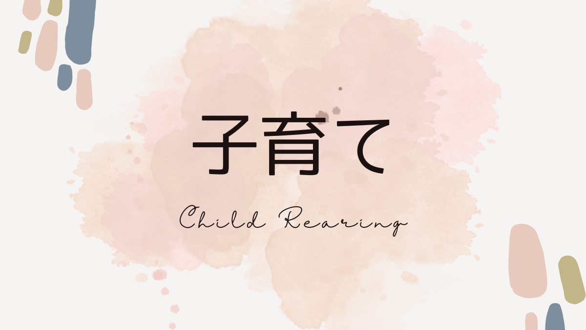子育て