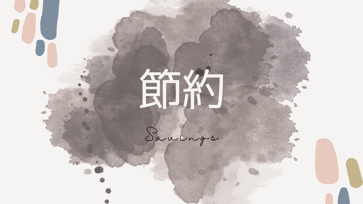 節約