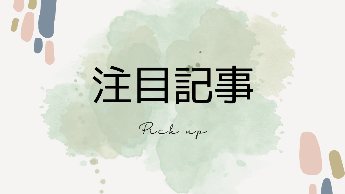 注目記事
